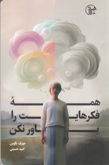 همه فکرهایت را باور نکن