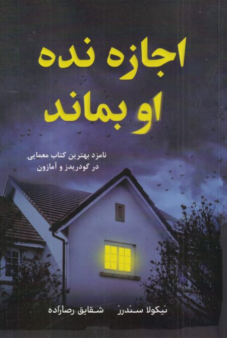 اجازه نده او بماند