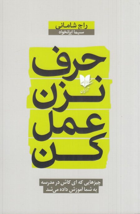 حرف نزن عمل کن