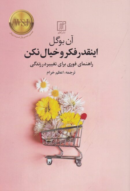 اینقدر فکر و خیال نکن: راهنمای فوری برای تغییر در زندگی