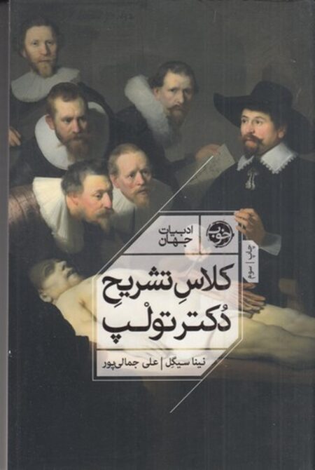 کلاس تشریح دکتر تولپ