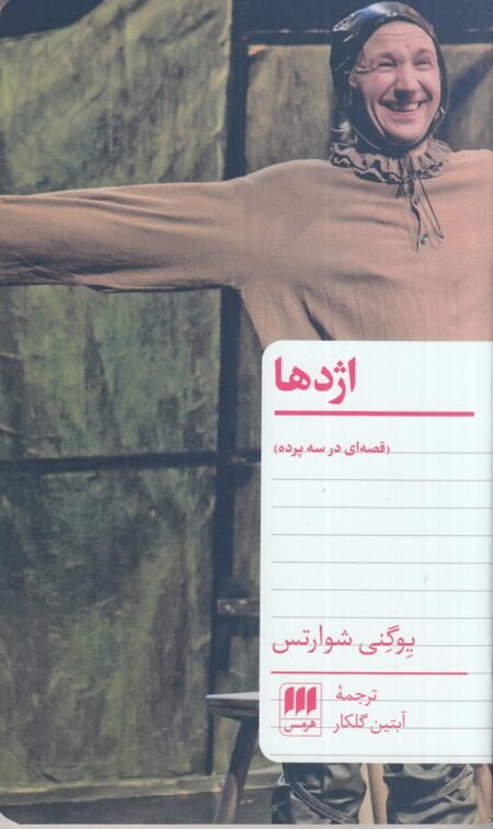 اژدها: قصه‌ای در سه پرده