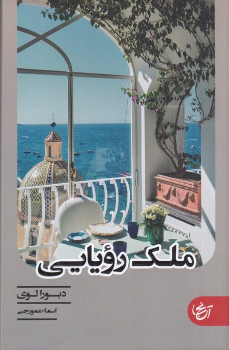 ملک رویایی