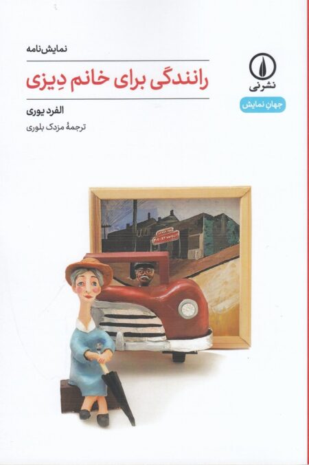 رانندگی برای خانم دیزی