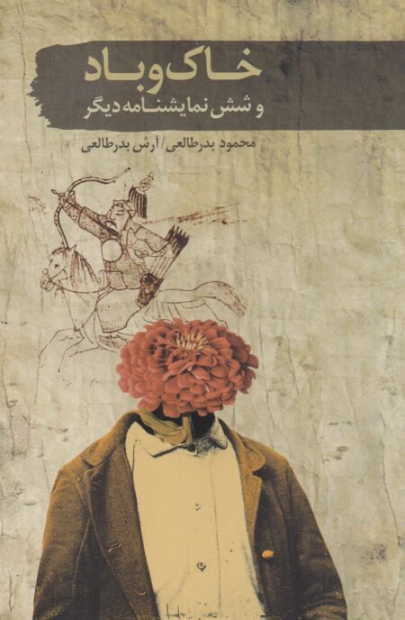 خاک و باد و شش نمایشنامه‌ی دیگر