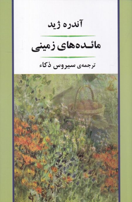 مائده‌های زمینی