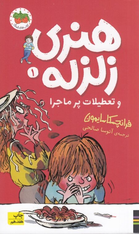 هنری زلزله 1: هنری زلزله و تعطیلات پرماجرا