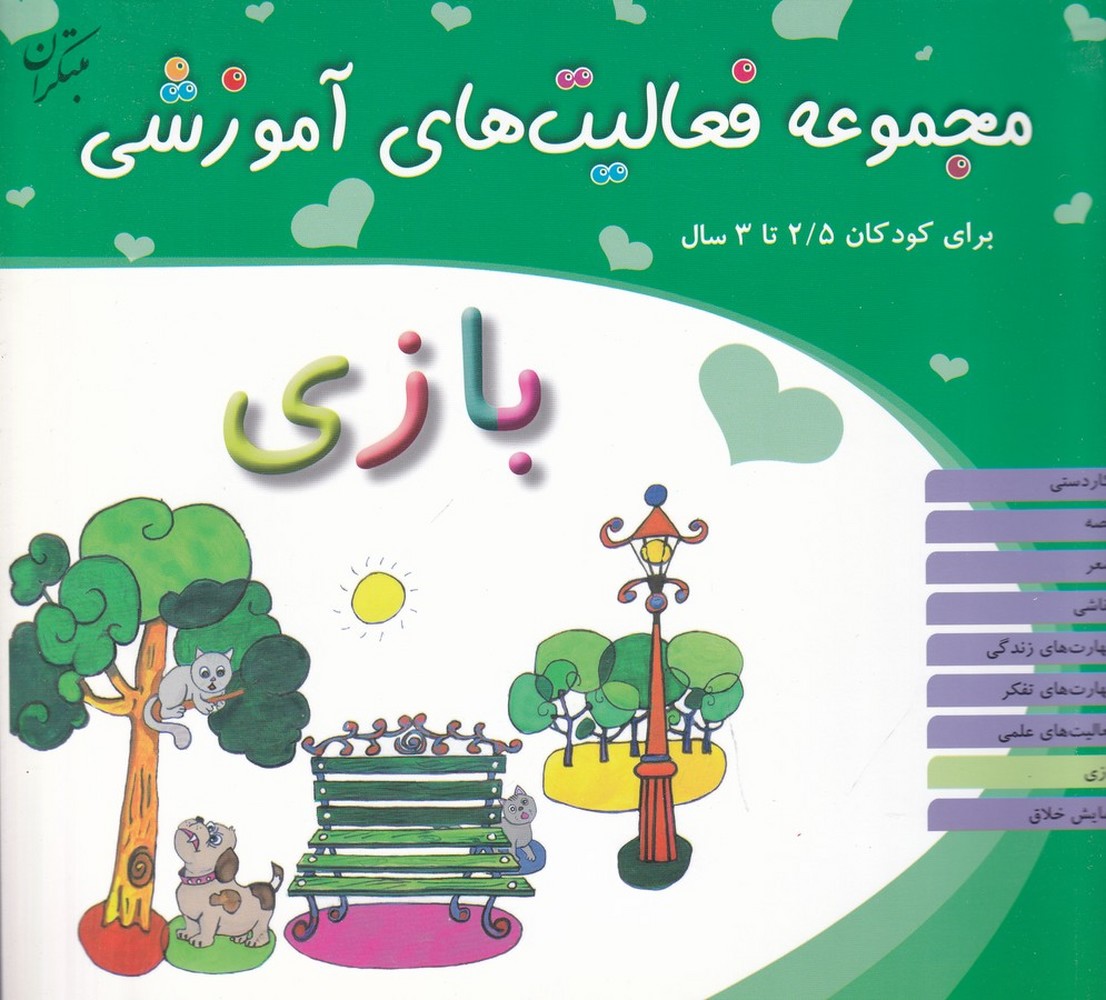 مجموعه فعالیت‌های آموزشی برای کودکان 2/5 تا 3 ساله: بازی