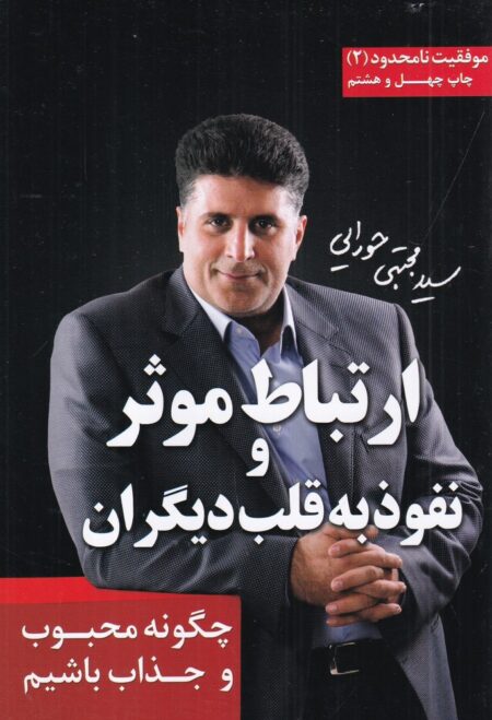 ارتباط موثر و نفوذ به قلب دیگران