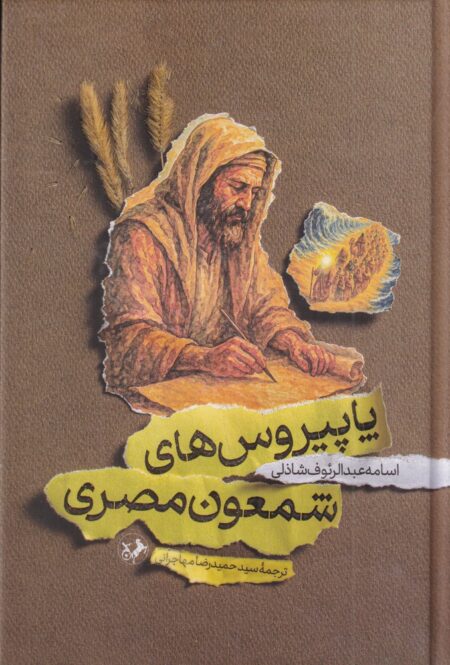 پاپیروس‌های شمعون مصری