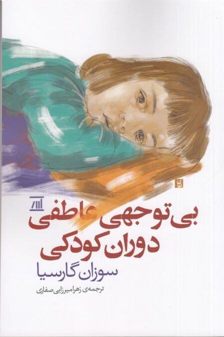 بی توجهی عاطفی دوران کودکی