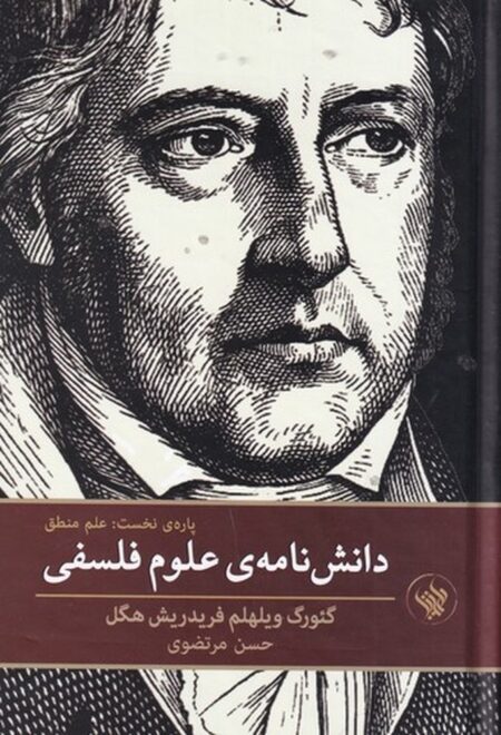 دانش‌نامه‌ی علوم فلسفی: پاره‌ی نخست (علم منطق)