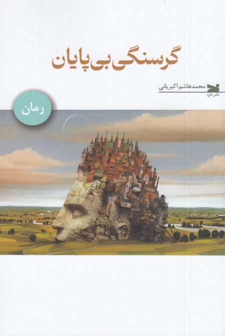 گرسنگی بی‌پایان
