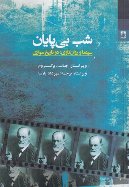شب بی پایان: سینما و روانکاوی؛ دو تاریخ موازی