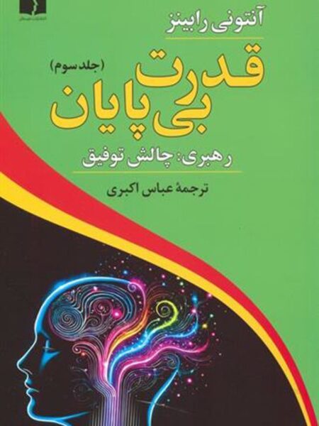 قدرت بی‌پایان 3