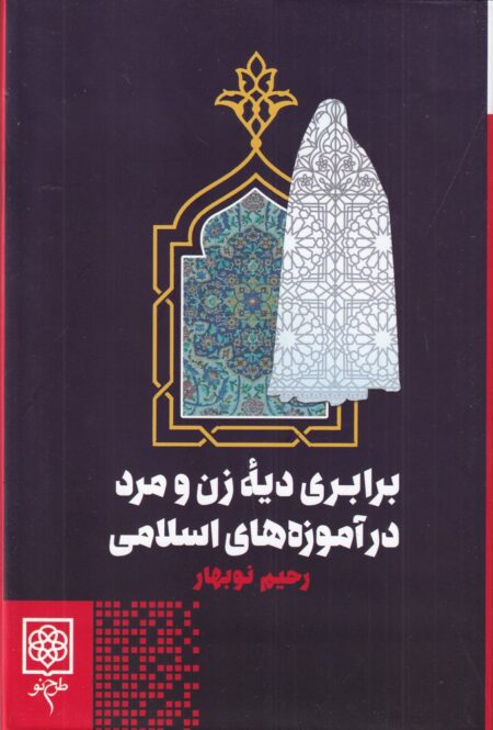 برابری دیه زن و مرد در آموزه های اسلامی