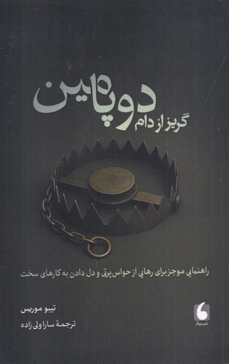 گریز از دام دوپامین
