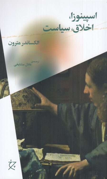 اسپینوزا، اخلاق، سیاست