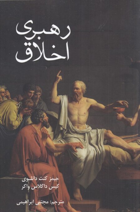 رهبری اخلاق