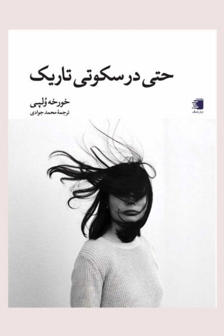 حتی در سکوتی تاریک