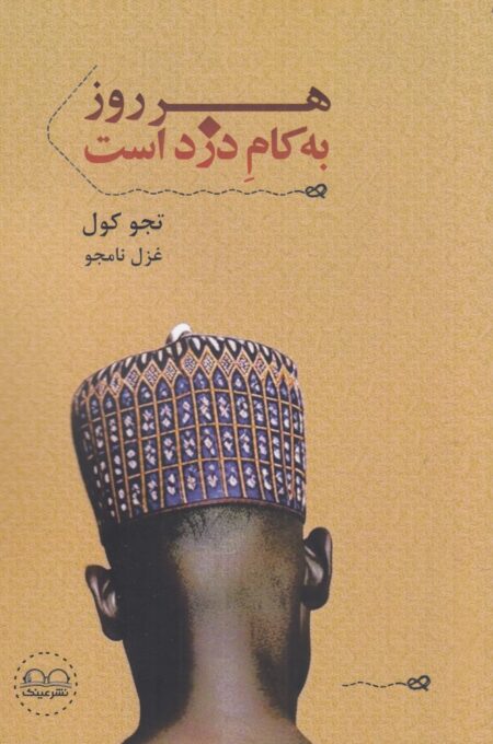 هر روز به کام دزد است