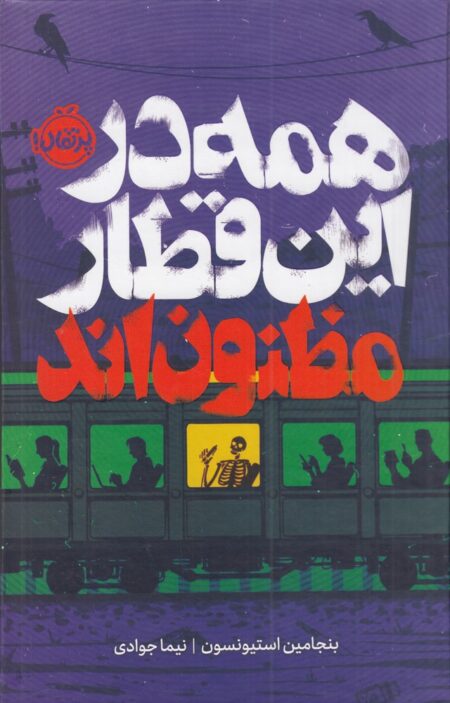 همه در این قطار مظنون‌اند