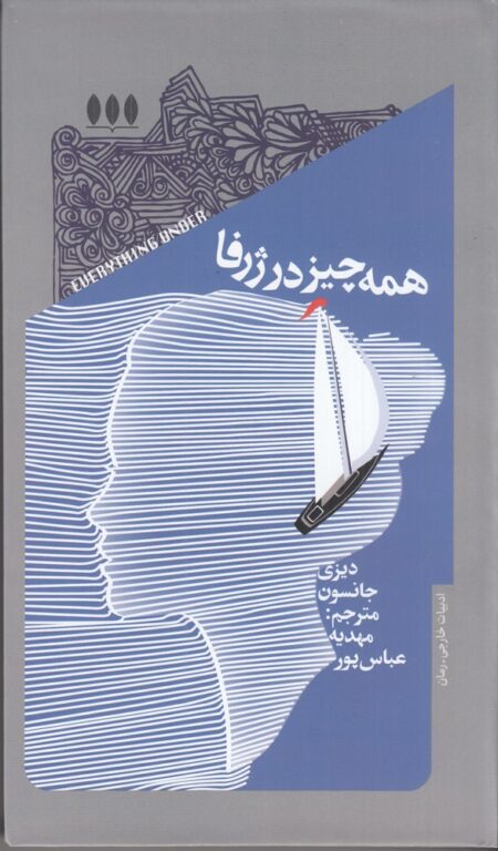 همه‌چیز در ژرفا