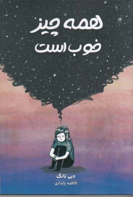 همه‌چیز خوب است