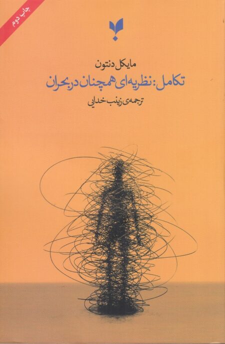 تکامل: نظریه‌ای همچنان در بحران