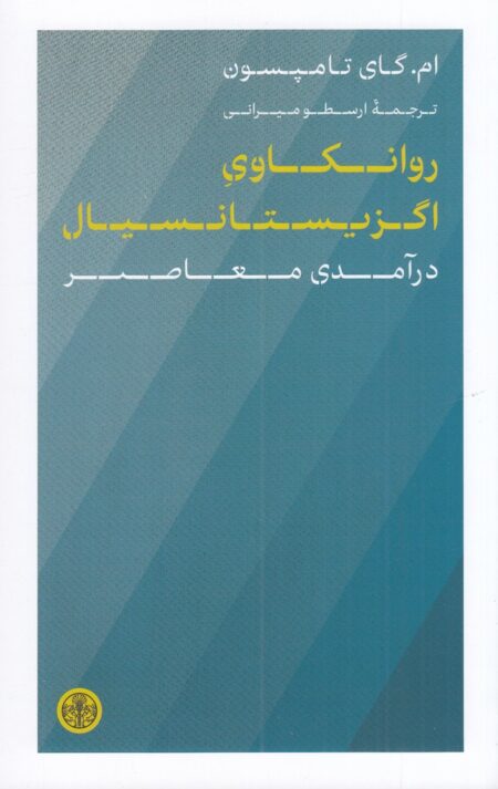 روانکاوی اگزیستانسیال