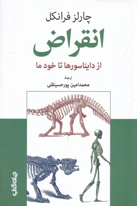 انقراض از دایناسورها تا خود ما