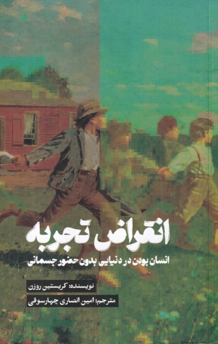 انقراض تجربه