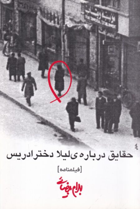 حقایق درباره‌ی لیلا دختر ادریس: فیلم‌نامه