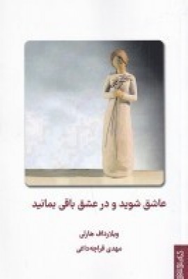 عاشق شوید ودر عشق باقی بمانید