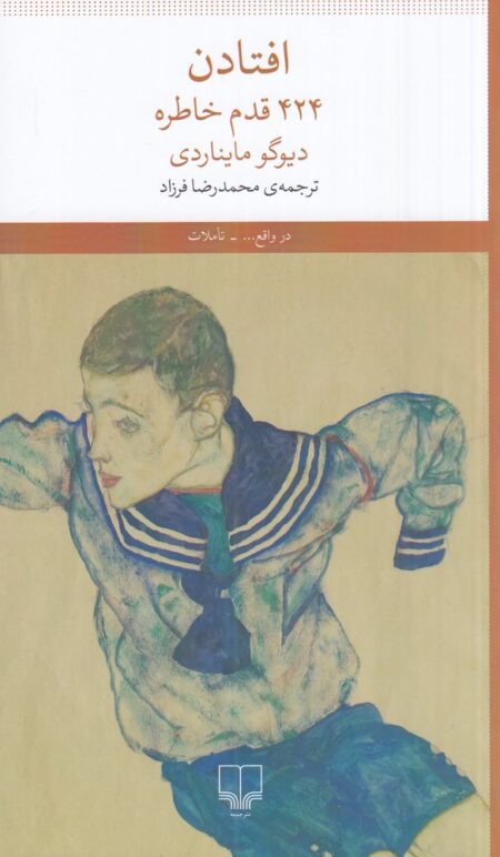 افتادن: 424 قدم خاطره