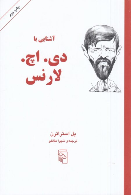 آشنایی با دی. اچ. لارنس