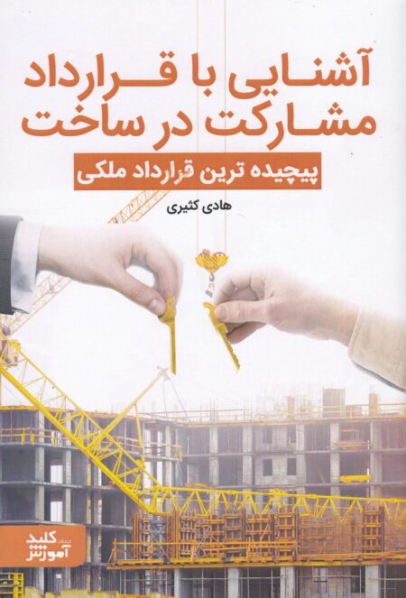 آشنایی با قرارداد مشارکت در ساخت