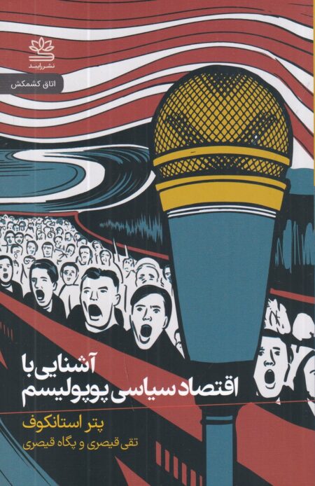آشنایی با اقتصاد سیاسی پوپولیسم