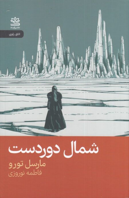 شمال دوردست