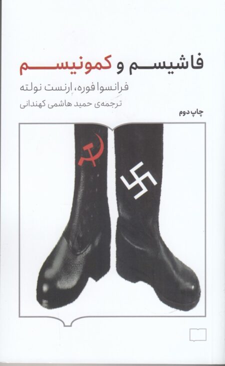 فاشیسم و کمونیسم
