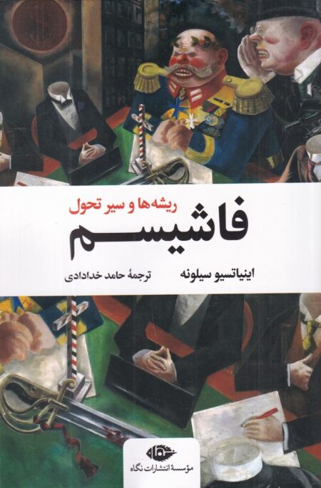 فاشیسم: ریشه‌ها و سیر تحول