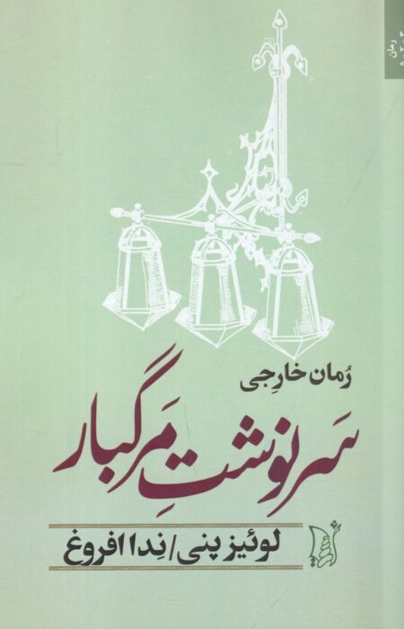 سرنوشت مرگبار