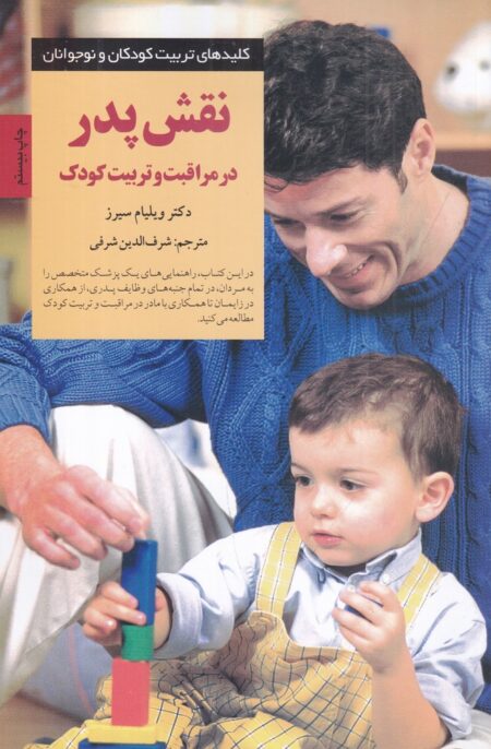 نقش پدر در مراقبت و تربیت کودک