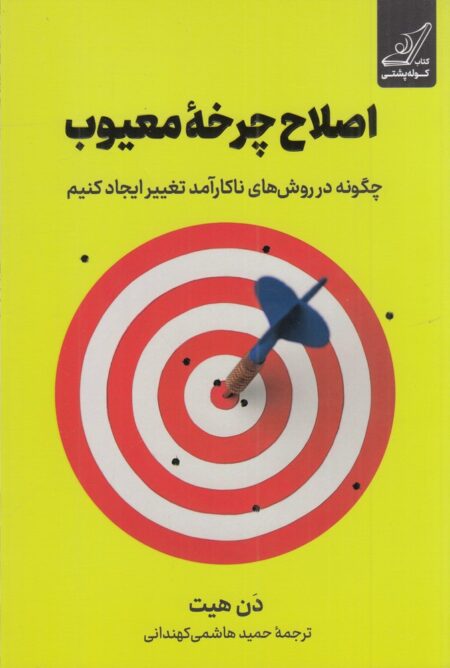 اصلاح چرخه‌ی معیوب: چگونه در روش‌های ناکارآمد تغییر ایجاد کنیم