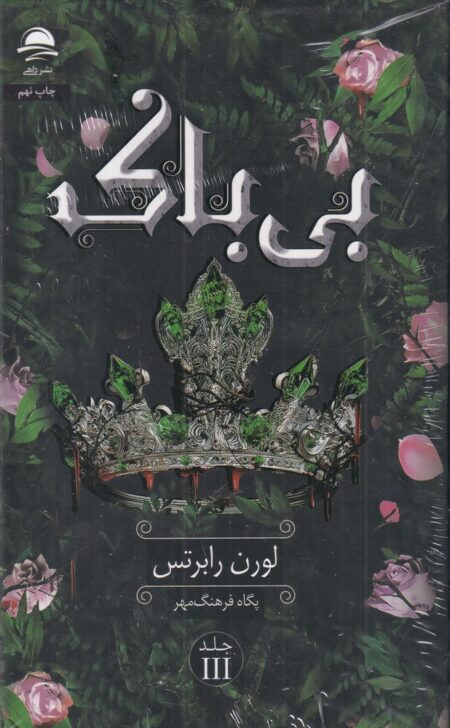 بی‌باک