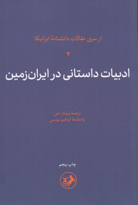 ادبیات داستانی در ایران‌زمین (جلد 2): ادبیات داستانی در ایران زمین