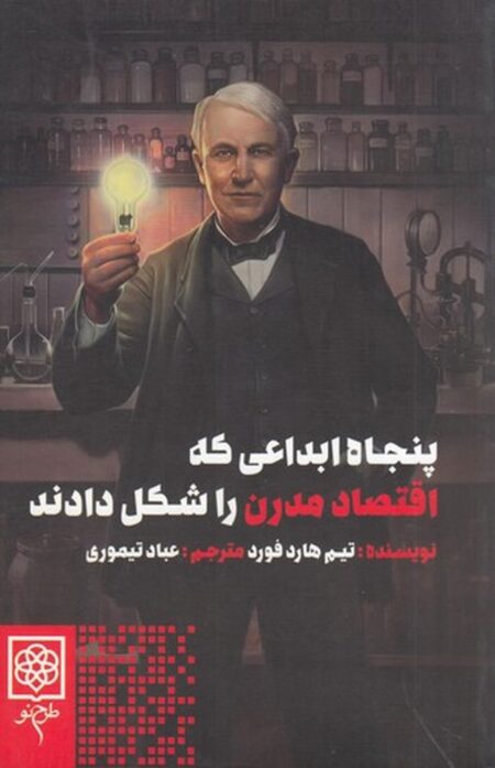 پنجاه ابداعی که اقتصاد مدرن را شکل دادند