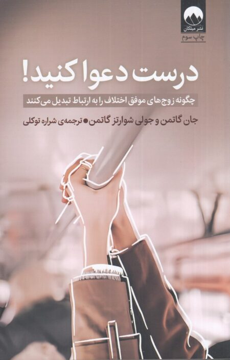 درست دعوا کنید: چگونه زوج‌های موفق اختلاف را به ارتباط تبدیل می‌کنند
