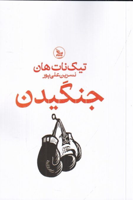 جنگیدن