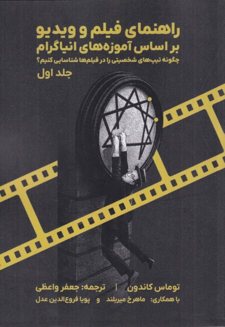 فیلم و ویدیو براساس آموزه‌های انیاگرام ۱